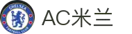 米兰(中国)体育官方网站-AC Milan
